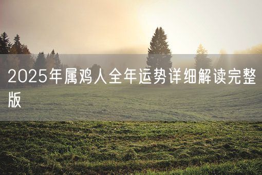 2025年属鸡人全年运势详细解读完整版(图1)