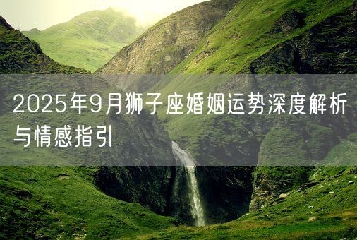 2025年9月狮子座婚姻运势深度解析与情感指引(图1)