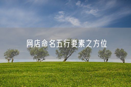 网店命名五行要素之方位(图1)