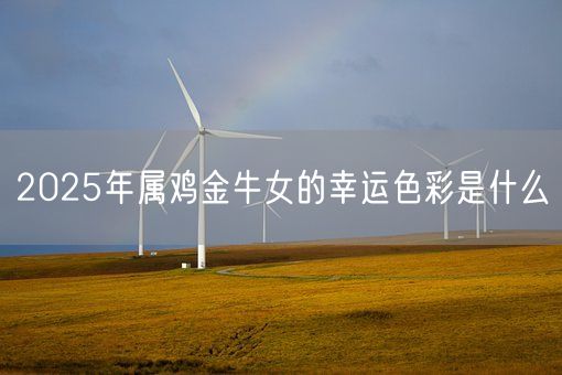 2025年属鸡金牛女的幸运色彩是什么(图1)