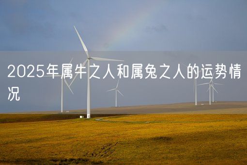 2025年属牛之人和属兔之人的运势情况(图1)