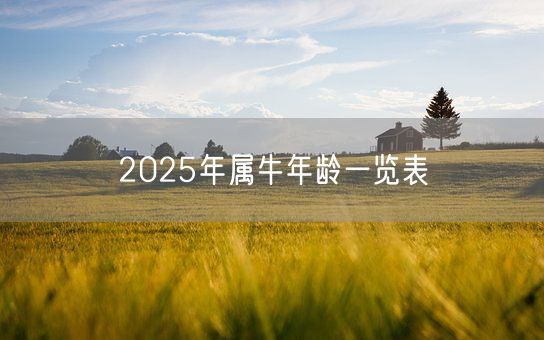 2025年属牛年龄一览表(图1)