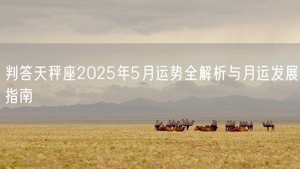 判答天秤座2025年5月运势全解析与月运发展指南(图1)