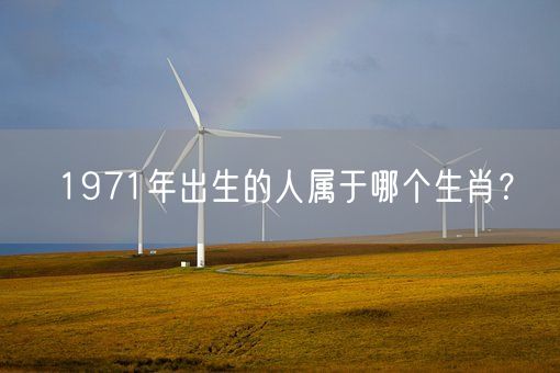 1971年出生的人属于哪个生肖？(图1)