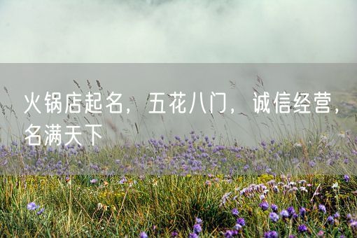 火锅店起名，五花八门，诚信经营，名满天下(图1)