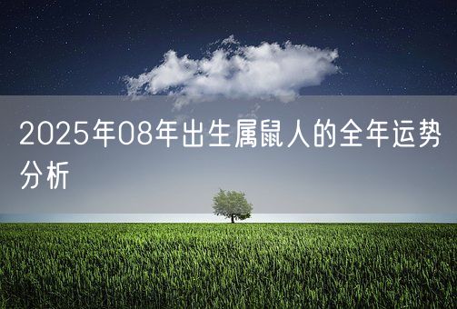 2025年08年出生属鼠人的全年运势分析(图1)