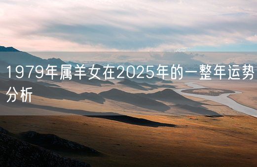 1979年属羊女在2025年的一整年运势分析(图1)