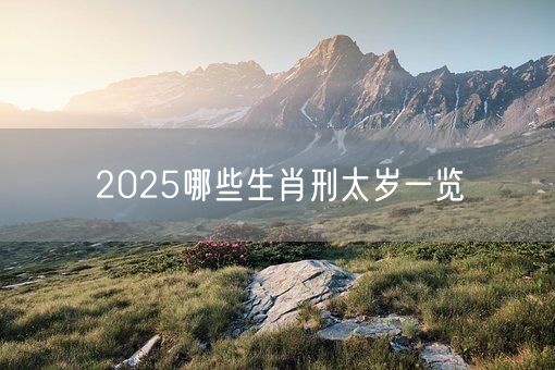 2025哪些生肖刑太岁一览(图1)