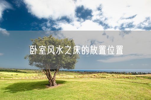 卧室风水之床的放置位置(图1)