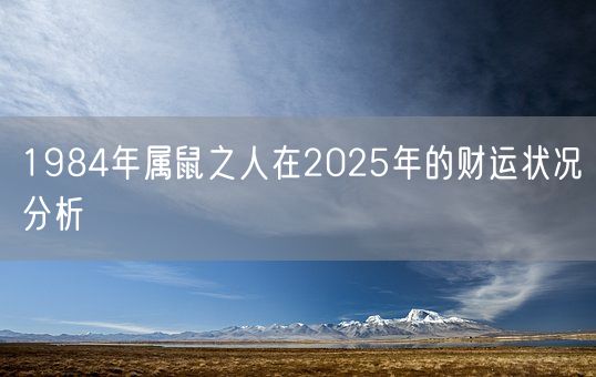1984年属鼠之人在2025年的财运状况分析(图1)