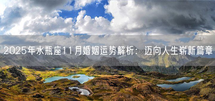 2025年水瓶座11月婚姻运势解析：迈向人生崭新篇章(图1)