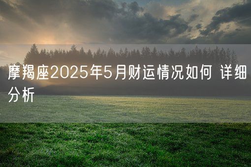 摩羯座2025年5月财运情况如何 详细分析(图1)