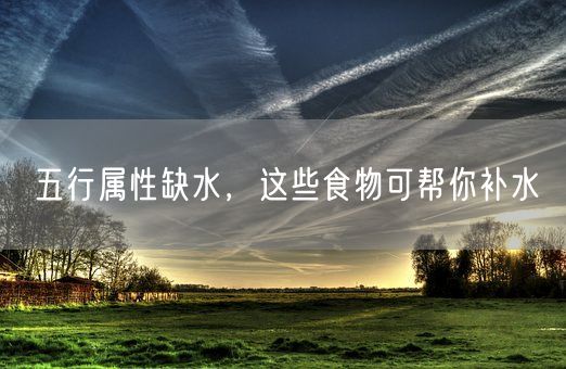 五行属性缺水，这些食物可帮你补水(图1)