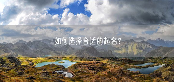 如何选择合适的起名？(图1)