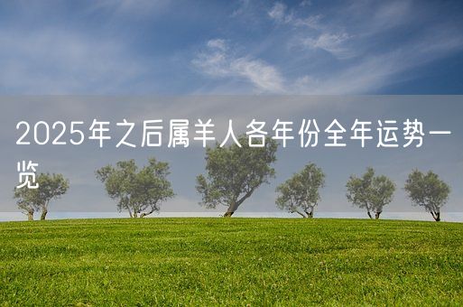 2025年之后属羊人各年份全年运势一览(图1)