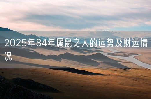 2025年84年属鼠之人的运势及财运情况(图1)