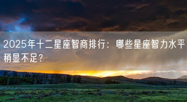 2025年十二星座智商排行：哪些星座智力水平稍显不足？(图1)