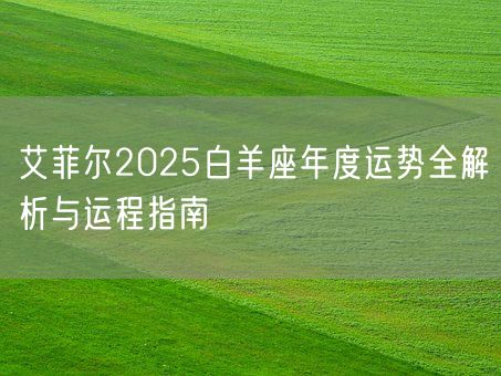 艾菲尔2025白羊座年度运势全解析与运程指南(图1)