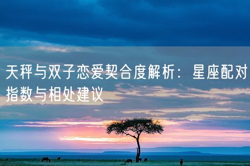 天秤与双子恋爱契合度解析：星座配对指数与相处建议(图1)