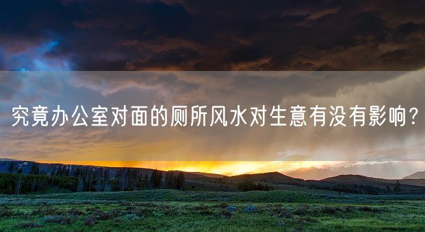 究竟办公室对面的厕所风水对生意有没有影响？(图1)