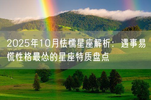 2025年10月怯懦星座解析：遇事易慌性格最怂的星座特质盘点(图1)