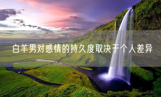 白羊男对感情的持久度取决于个人差异(图1)