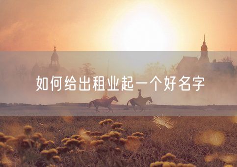 如何给出租业起一个好名字(图1)