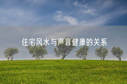 住宅风水与声音健康的关系(图1)