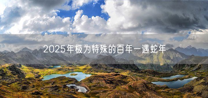 2025年极为特殊的百年一遇蛇年(图1)