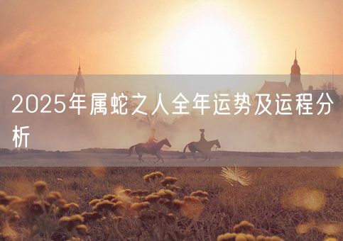 2025年属蛇之人全年运势及运程分析(图1)