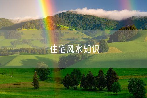 住宅风水知识(图1) 住宅风水知识(图1)