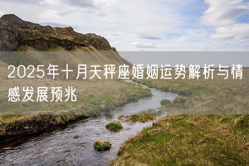 2025年十月天秤座婚姻运势解析与情感发展预兆(图1)