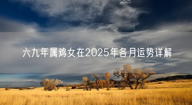 六九年属鸡女在2025年各月运势详解(图1)