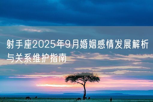 射手座2025年9月婚姻感情发展解析与关系维护指南(图1)