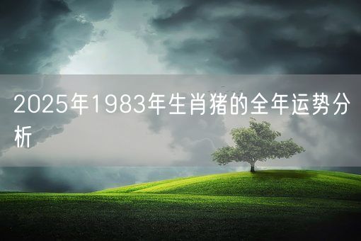 2025年1983年生肖猪的全年运势分析(图1)