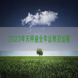2023年天秤座全年运势及运程