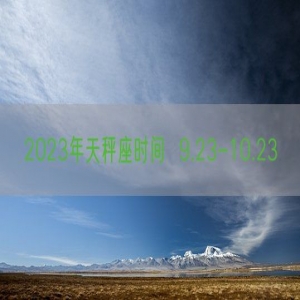 2023年天秤座时间  9.23-10.23