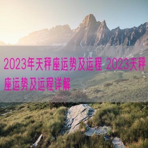 2023年天秤座运势及运程 2023天秤座运势及运程详解