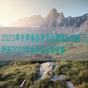 2023年天秤座运势及运程情况详解 天秤座2023年运势及运程详解