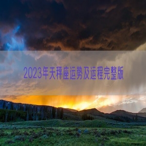 2023年天秤座运势及运程完整版