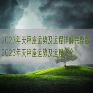 2023年天秤座运势及运程详解完整版 2023年天秤座运势及运程大全