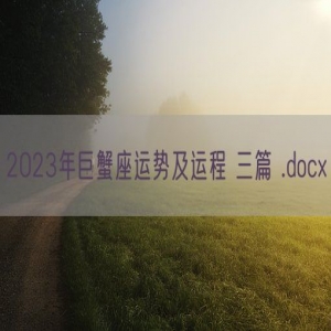 2023年巨蟹座运势及运程 三篇 .docx