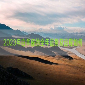 2023年白羊座的全年运势及运程如何
