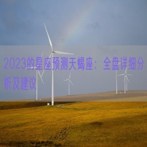 2023的星座预测天蝎座：全盘详细分析及建议