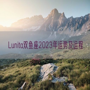 Lunita双鱼座2023年运势及运程