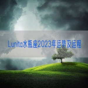 Lunita水瓶座2023年运势及运程