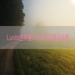 Lunita白羊座2023年运势及运程