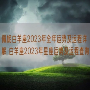 佩妮白羊座2023年全年运势及运程详解 白羊座2023年星座运势及运程查询