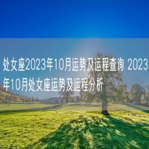 处女座2023年10月运势及运程查询 2023年10月处女座运势及运程分析