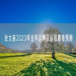 处女座2023年全年运势及运程最准预测